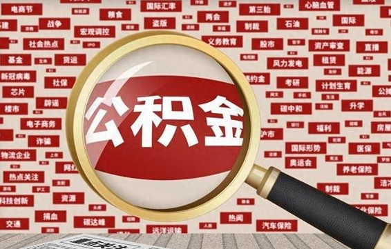 宿州公积金离职怎么多久可以提取（公积金离职多长时间能提取）