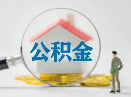 宿州住房公积金怎么提取（怎么提取市公积金）